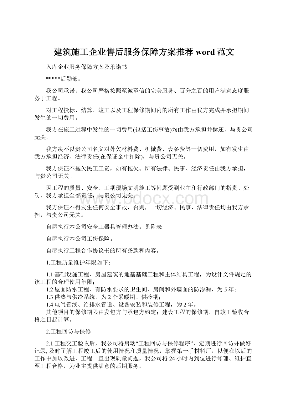 建筑施工企业售后服务保障方案推荐word范文.docx_第1页