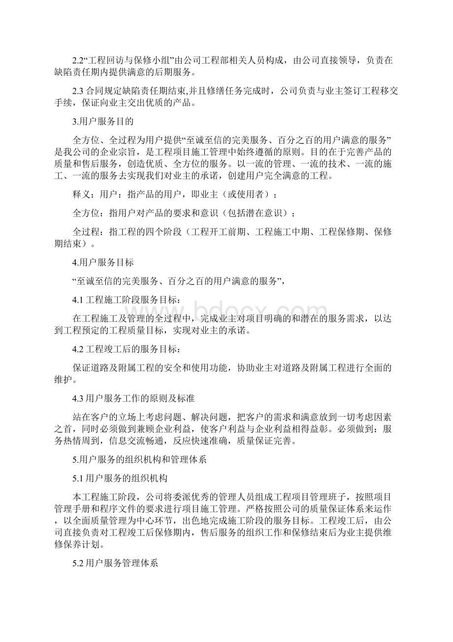 建筑施工企业售后服务保障方案推荐word范文.docx_第2页