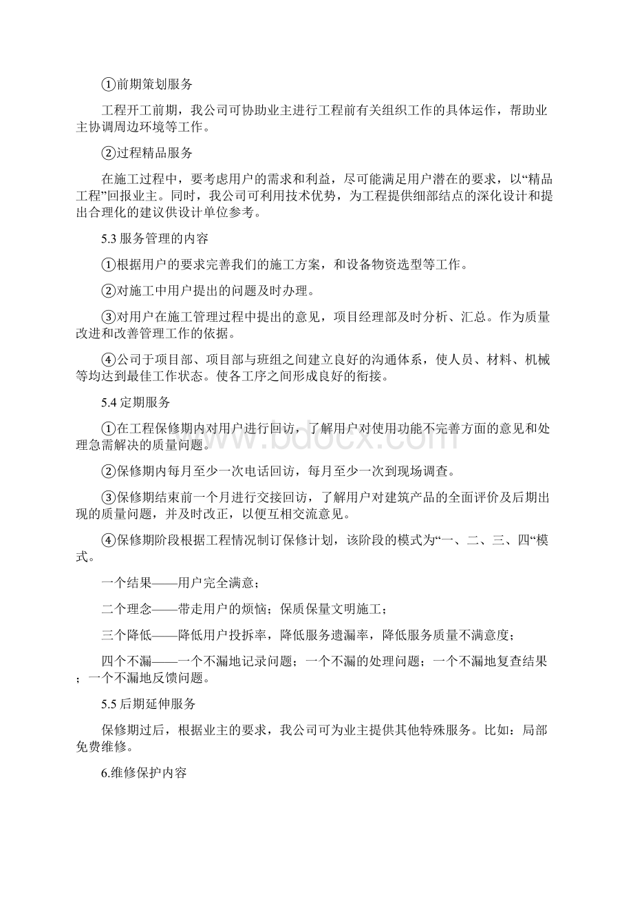 建筑施工企业售后服务保障方案推荐word范文.docx_第3页