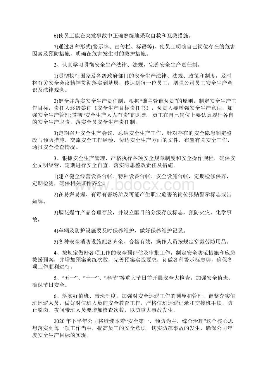 企业安全生产工作计划范文Word文档格式.docx_第2页