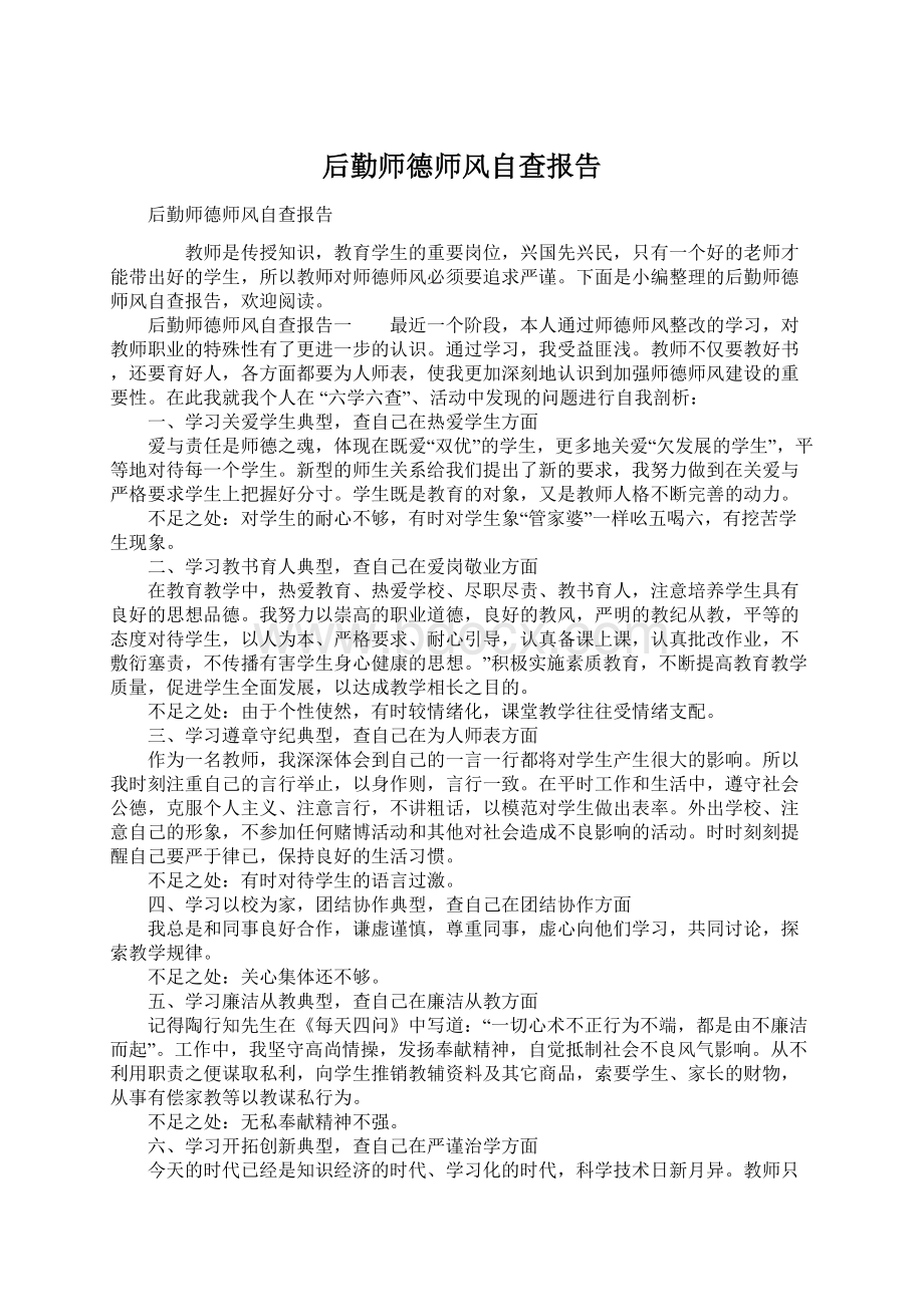 后勤师德师风自查报告.docx