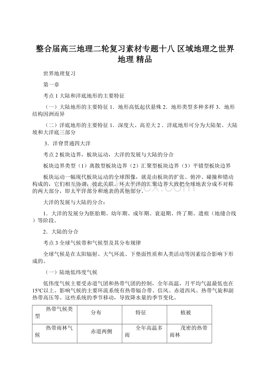 整合届高三地理二轮复习素材专题十八 区域地理之世界地理精品.docx_第1页