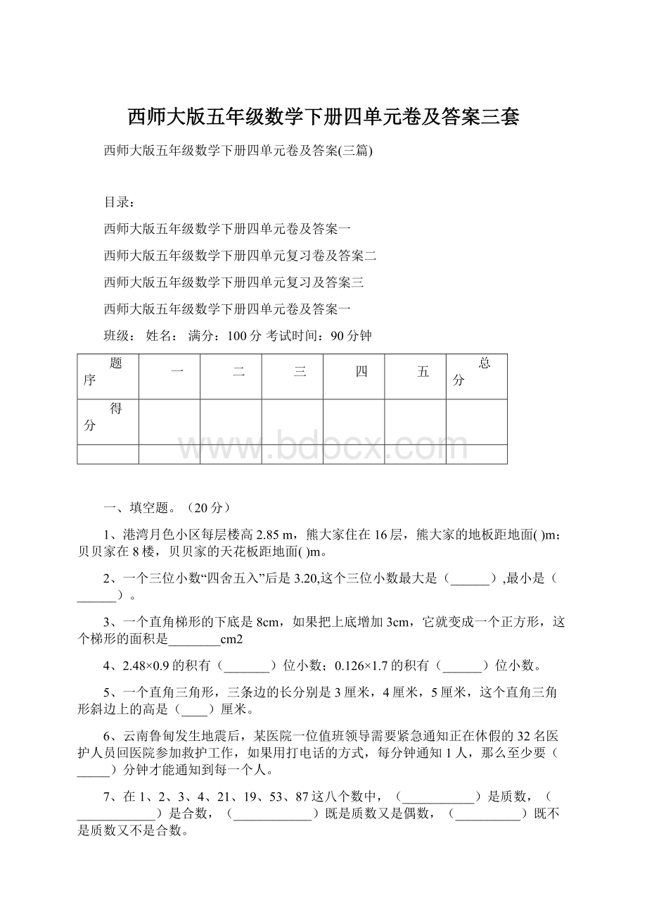 西师大版五年级数学下册四单元卷及答案三套Word格式.docx