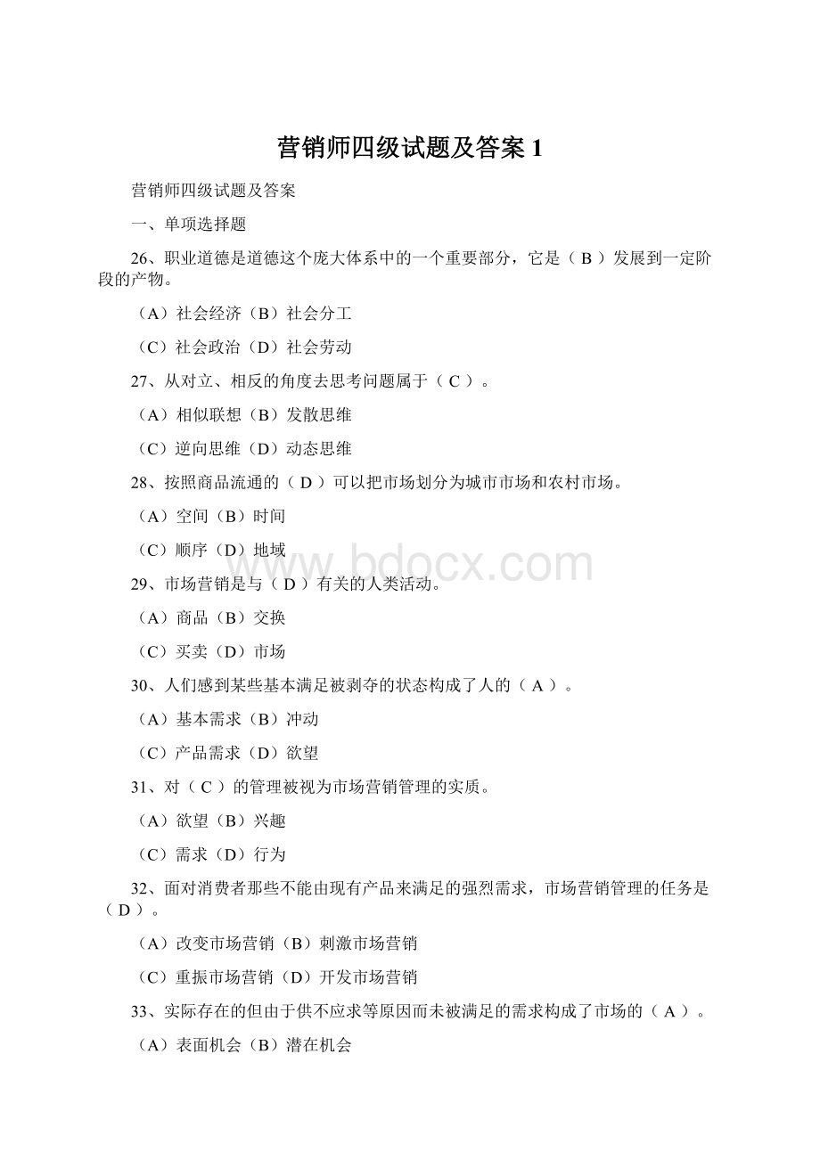 营销师四级试题及答案 1.docx