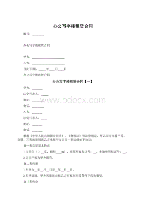 办公写字楼租赁合同Word文档格式.docx