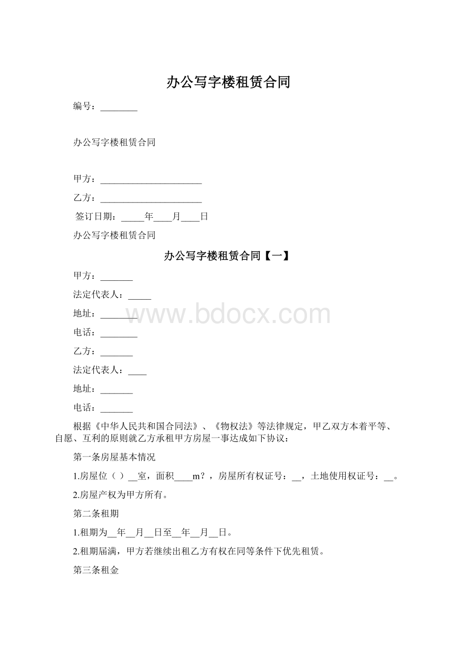 办公写字楼租赁合同Word文档格式.docx