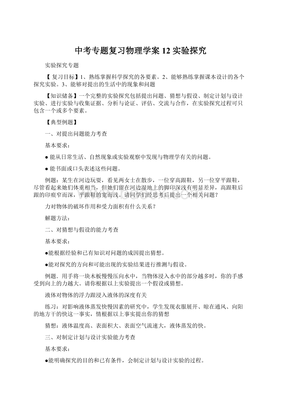 中考专题复习物理学案12 实验探究.docx_第1页