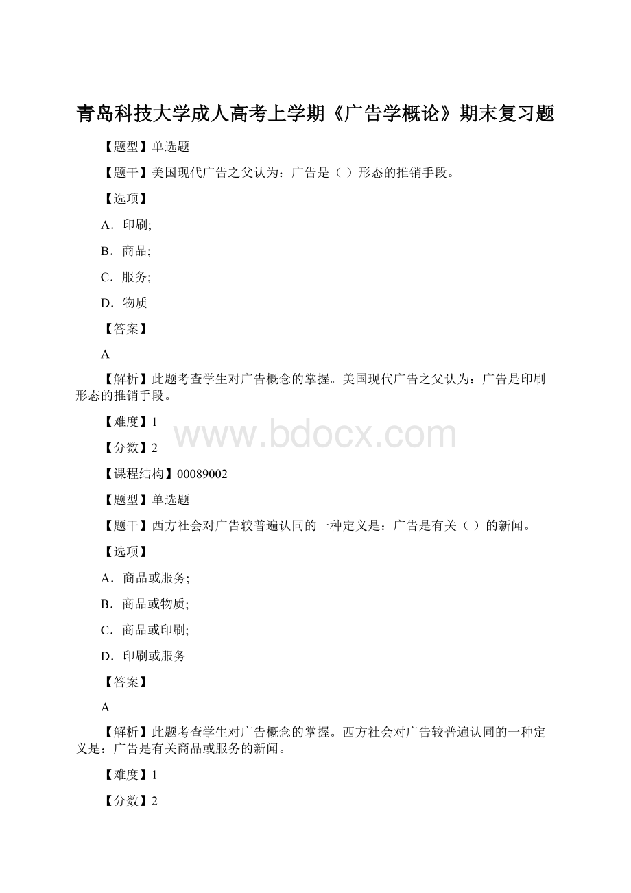 青岛科技大学成人高考上学期《广告学概论》期末复习题Word文件下载.docx_第1页