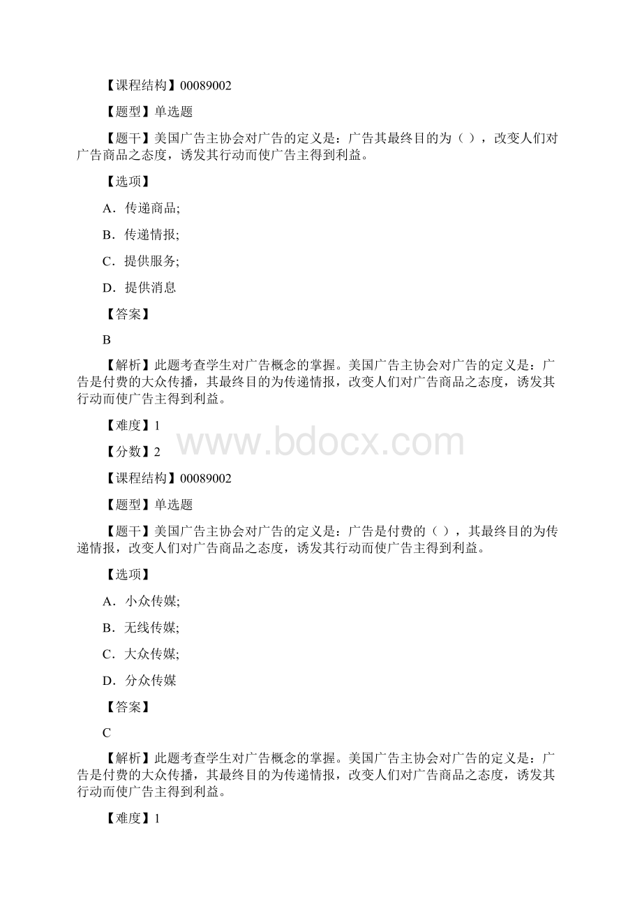 青岛科技大学成人高考上学期《广告学概论》期末复习题Word文件下载.docx_第2页