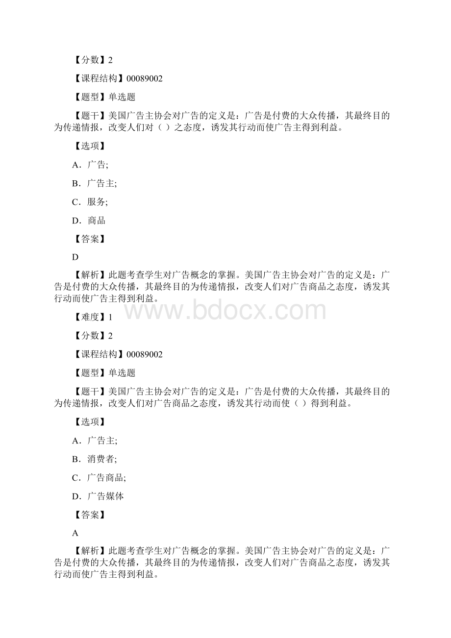 青岛科技大学成人高考上学期《广告学概论》期末复习题Word文件下载.docx_第3页