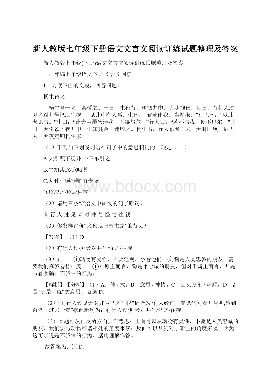 新人教版七年级下册语文文言文阅读训练试题整理及答案Word格式.docx_第1页