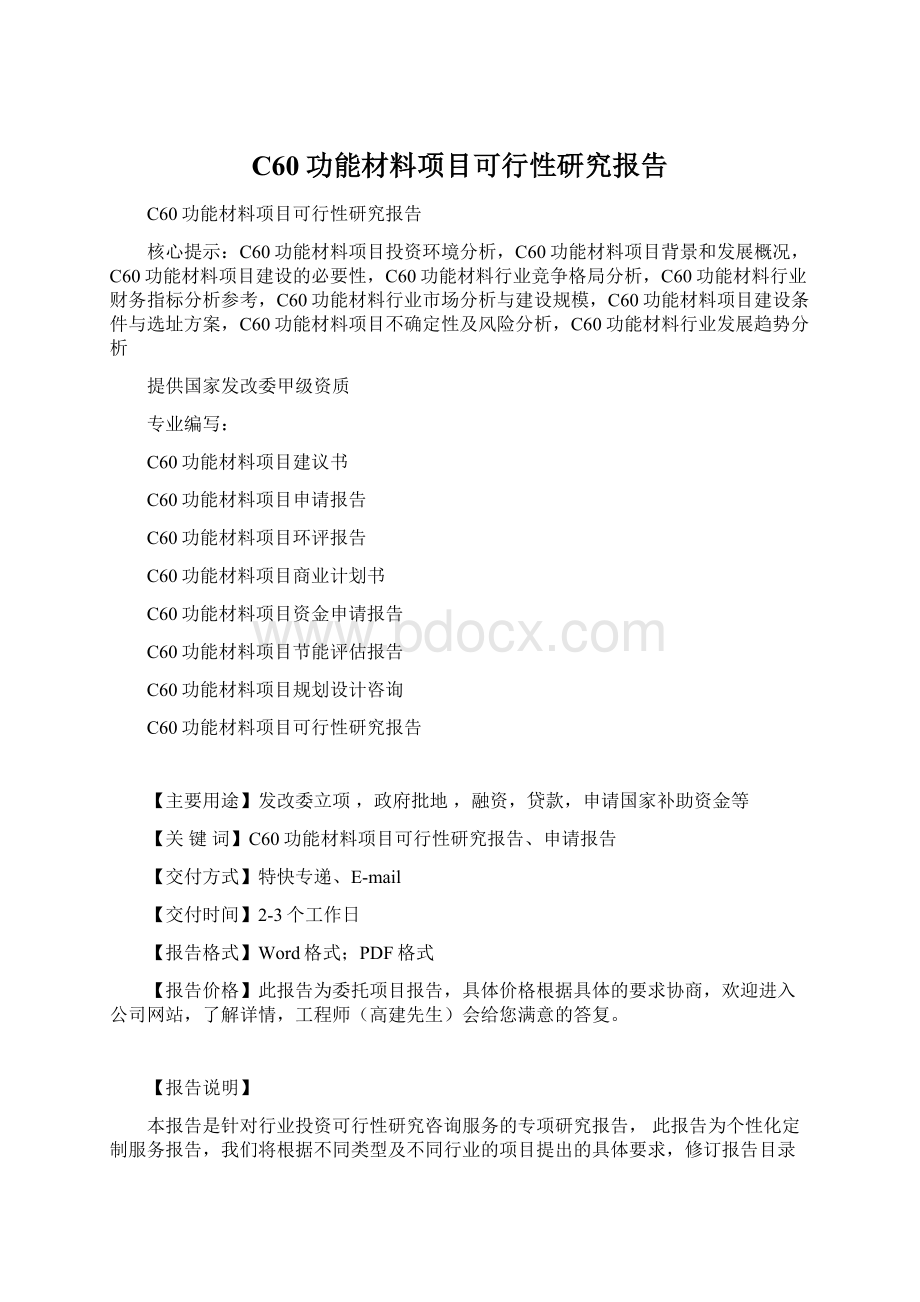 C60功能材料项目可行性研究报告Word文件下载.docx_第1页