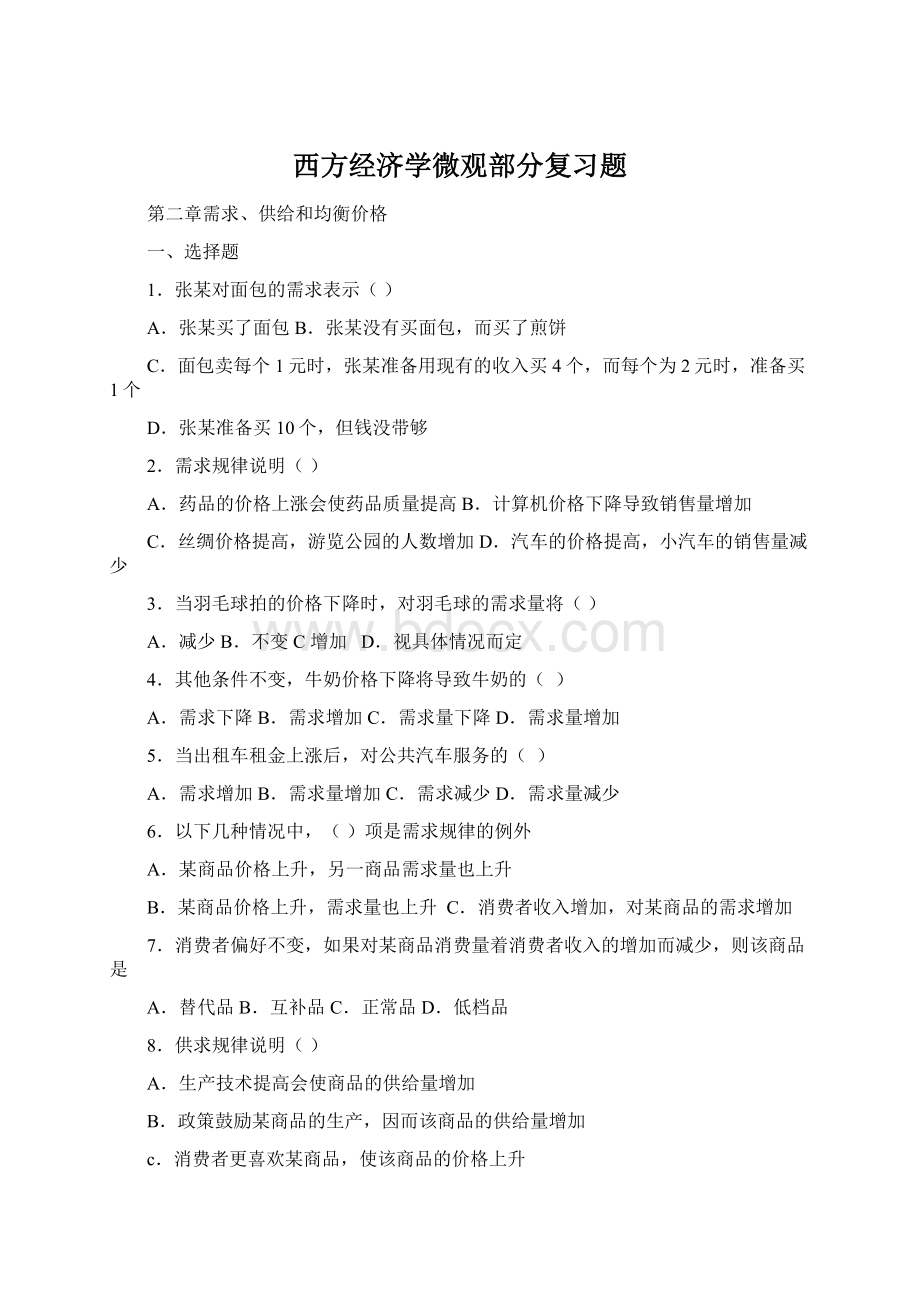 西方经济学微观部分复习题.docx_第1页