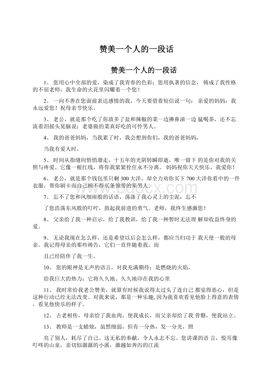 赞美一个人的一段话Word文档格式.docx_第1页