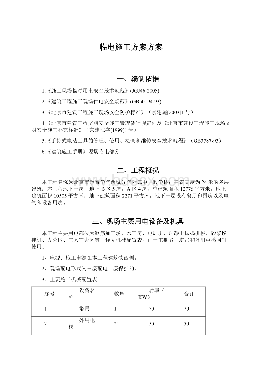 临电施工方案方案文档格式.docx