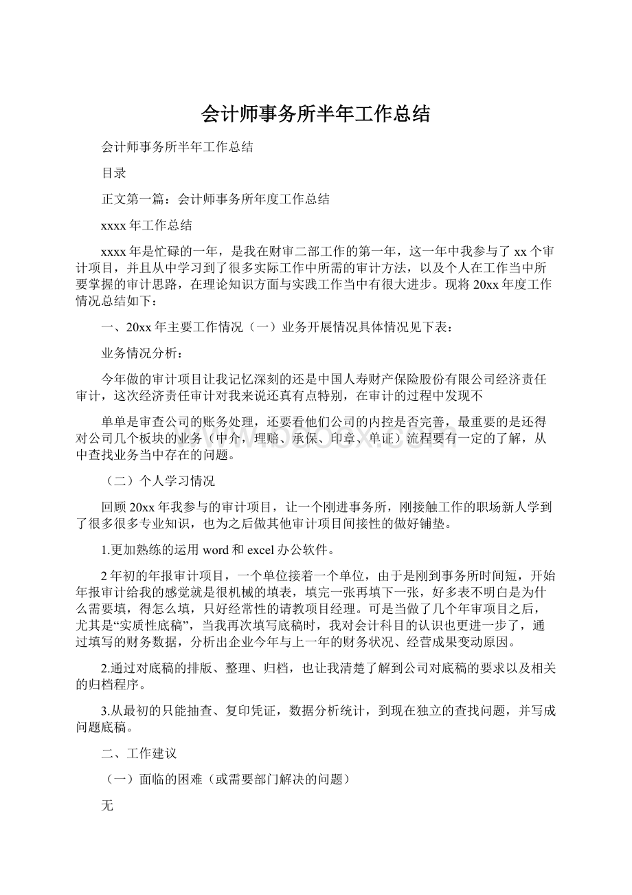 会计师事务所半年工作总结文档格式.docx_第1页