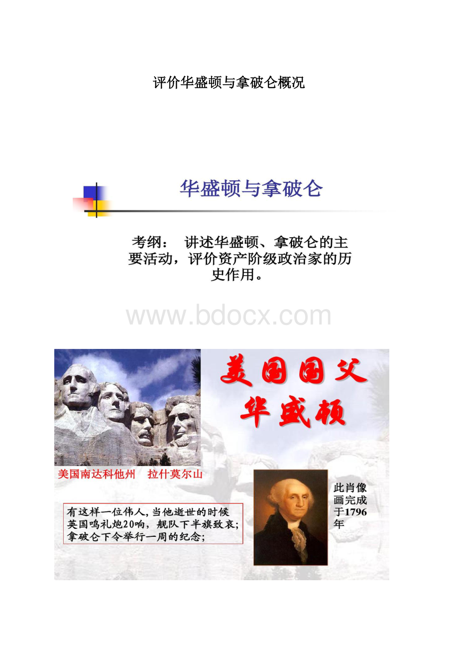 评价华盛顿与拿破仑概况.docx_第1页