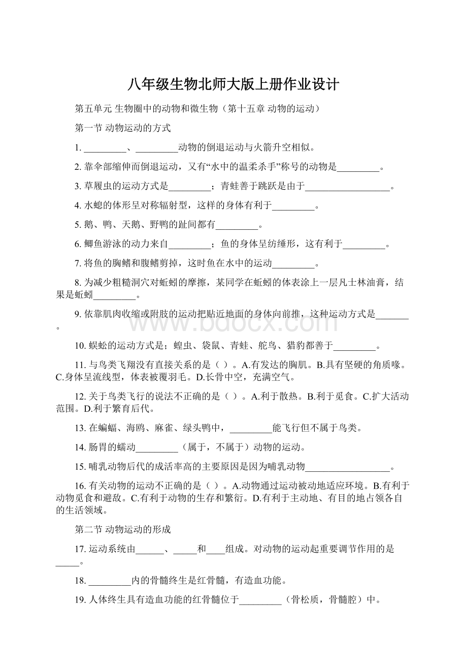 八年级生物北师大版上册作业设计文档格式.docx