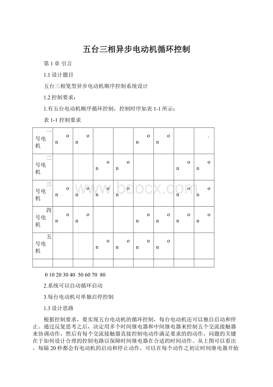 五台三相异步电动机循环控制Word文档下载推荐.docx