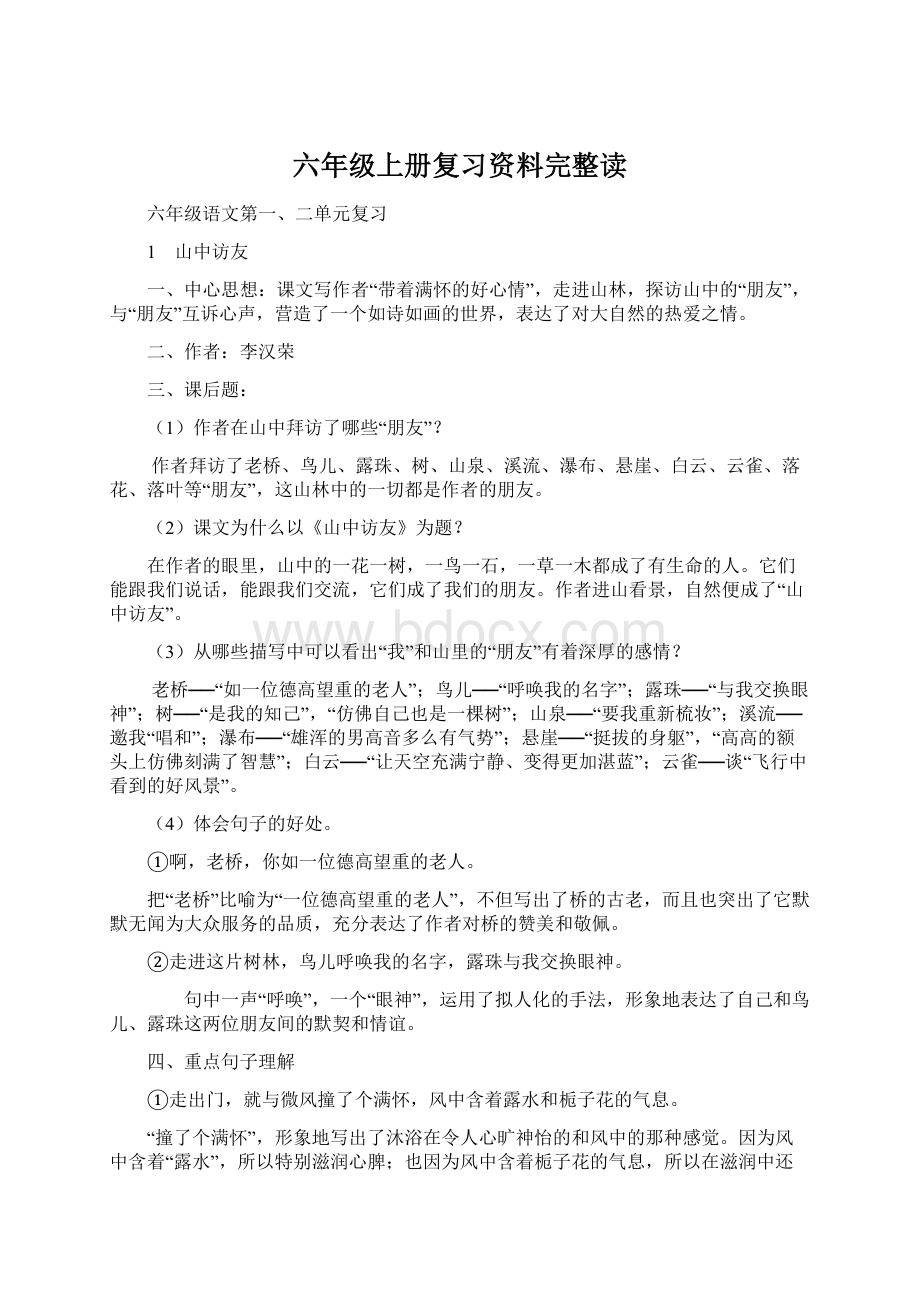 六年级上册复习资料完整读Word下载.docx