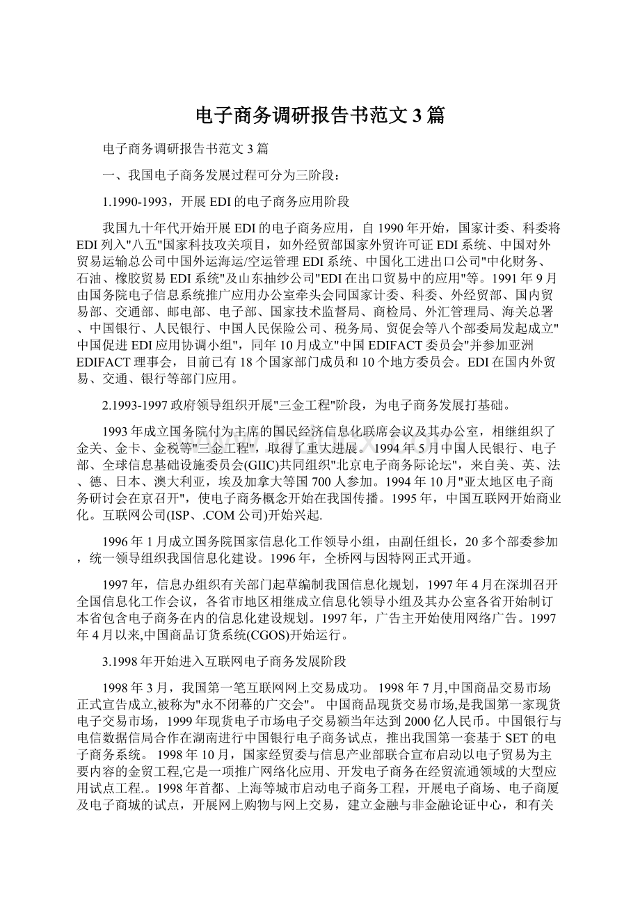 电子商务调研报告书范文3篇Word文档格式.docx