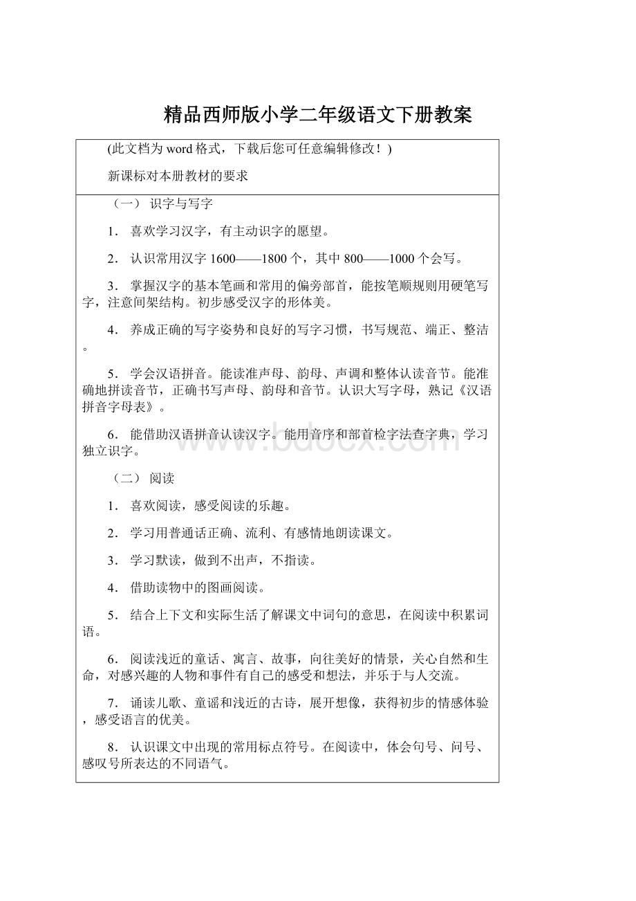 精品西师版小学二年级语文下册教案文档格式.docx_第1页