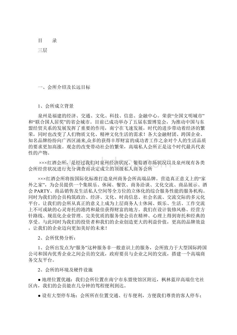 终稿某红酒会所投资经营项目商业计划书Word下载.docx_第2页