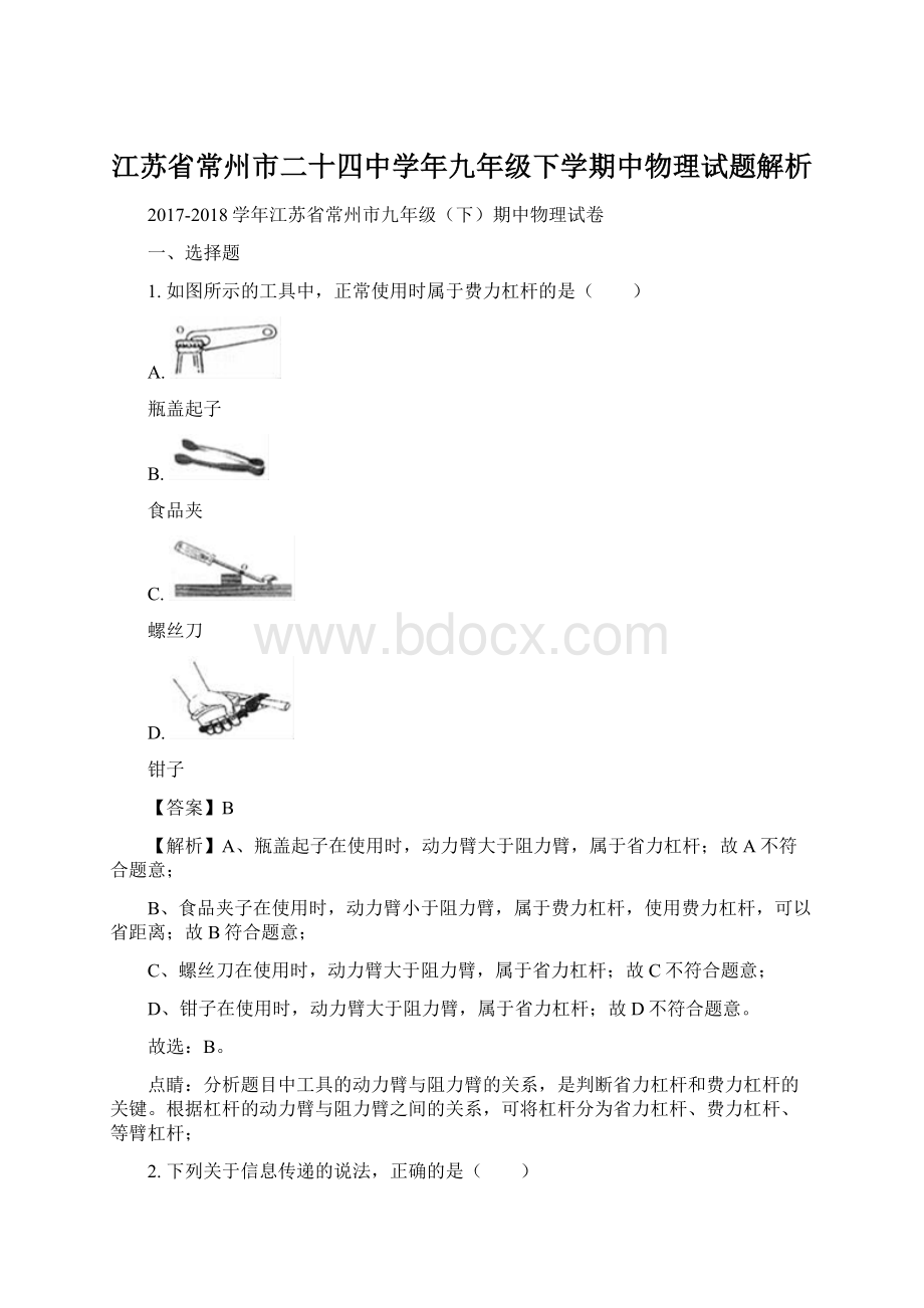 江苏省常州市二十四中学年九年级下学期中物理试题解析Word下载.docx_第1页