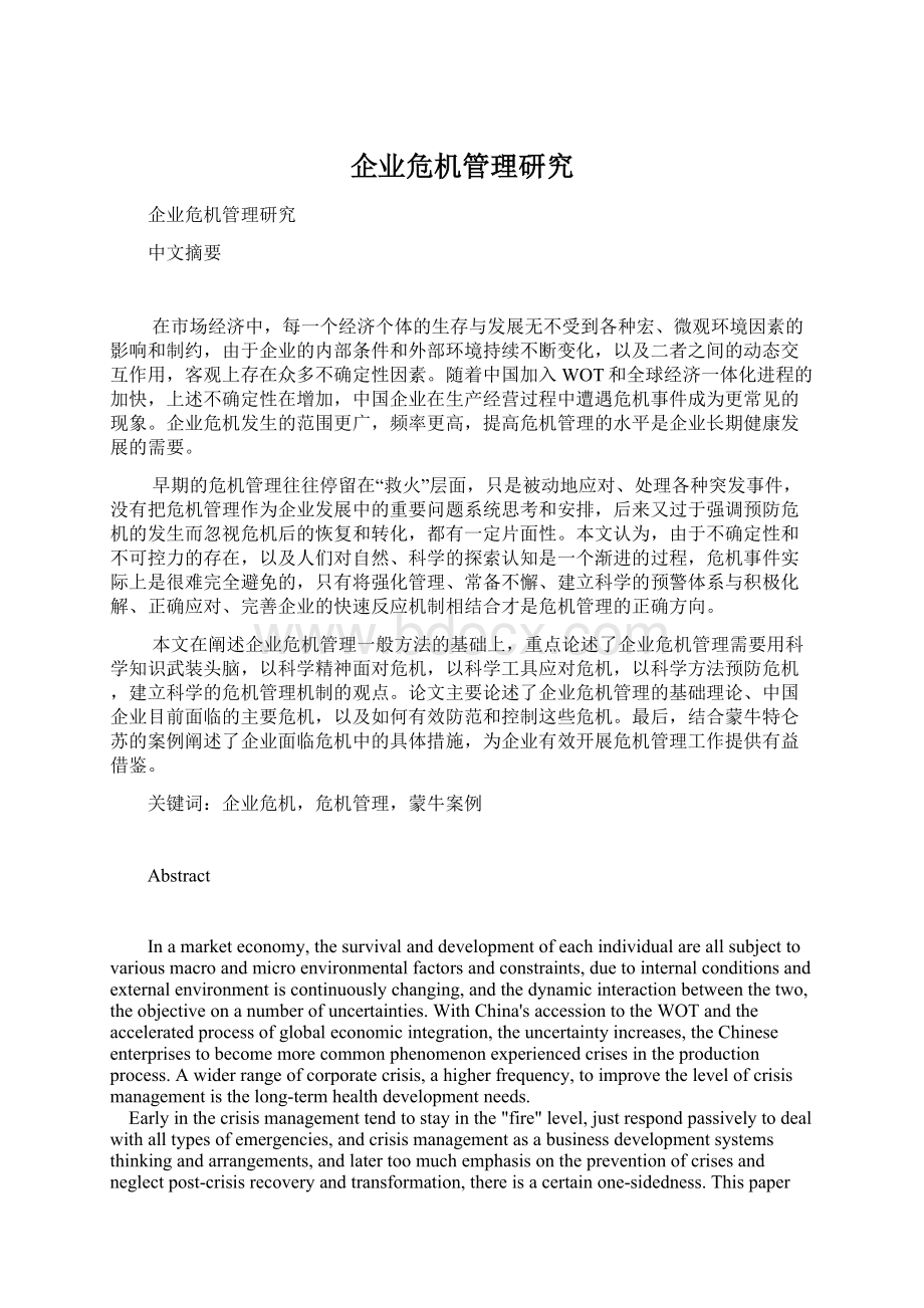 企业危机管理研究文档格式.docx_第1页