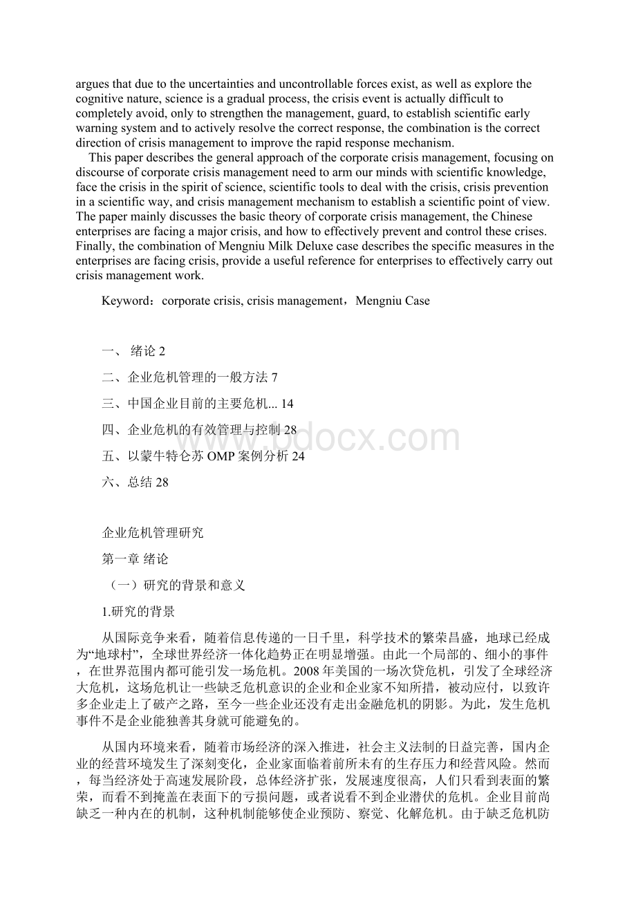 企业危机管理研究文档格式.docx_第2页