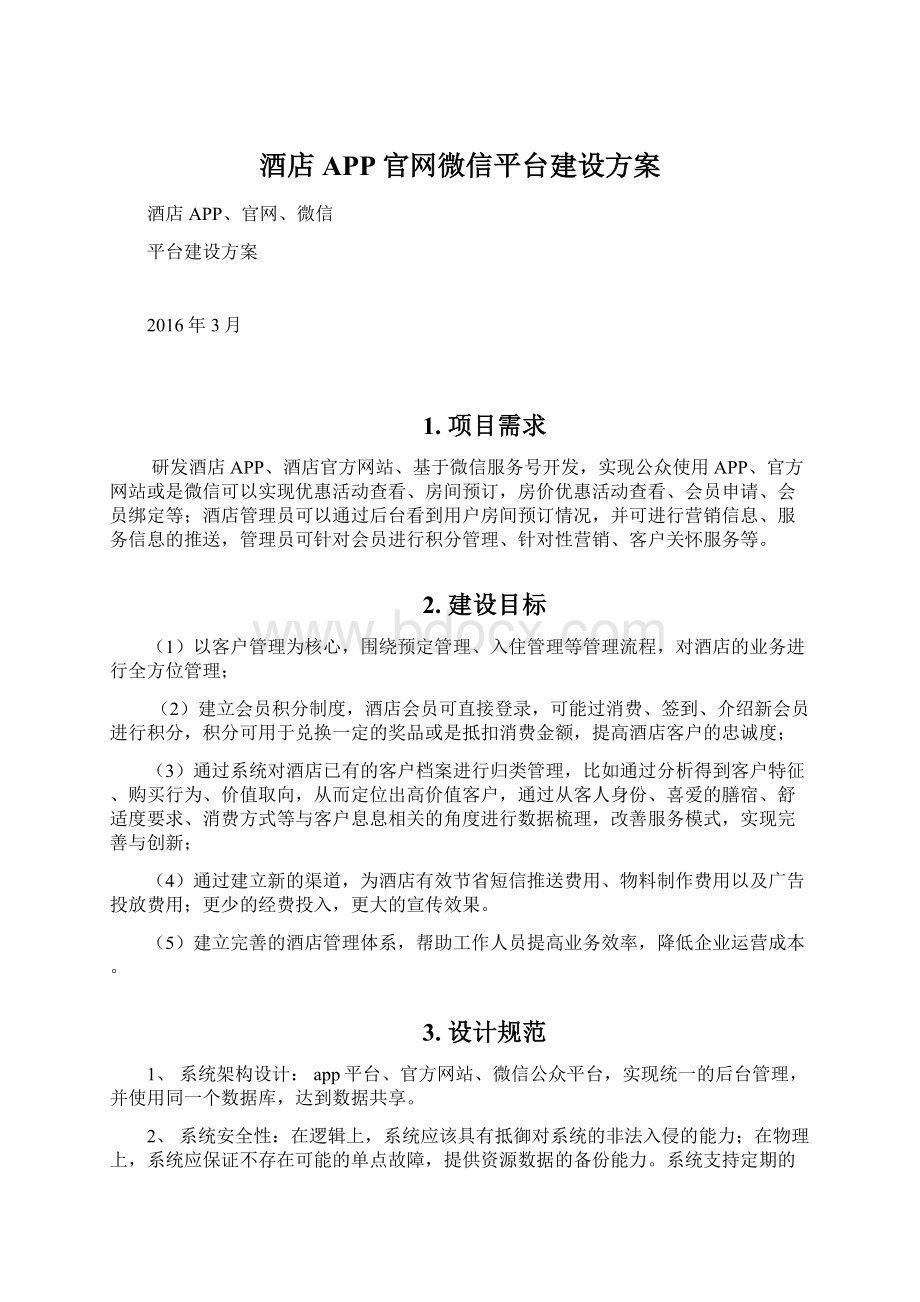 酒店APP官网微信平台建设方案.docx