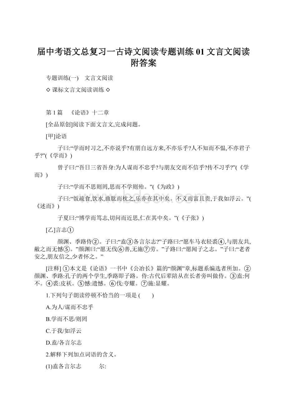 届中考语文总复习一古诗文阅读专题训练01文言文阅读附答案.docx_第1页