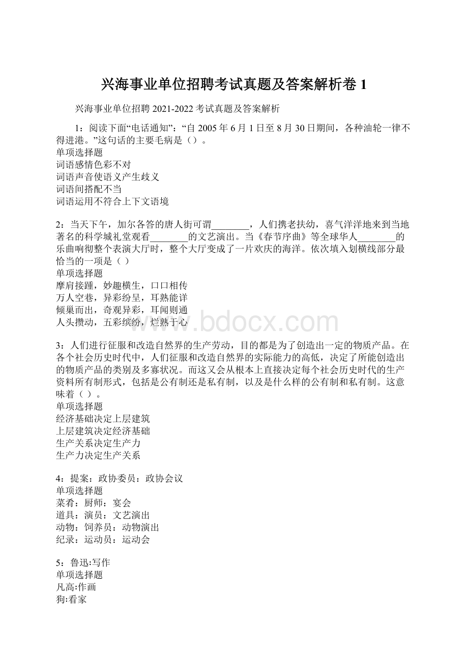 兴海事业单位招聘考试真题及答案解析卷1.docx_第1页