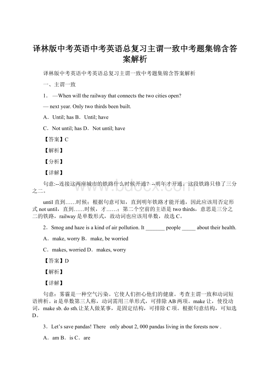 译林版中考英语中考英语总复习主谓一致中考题集锦含答案解析.docx