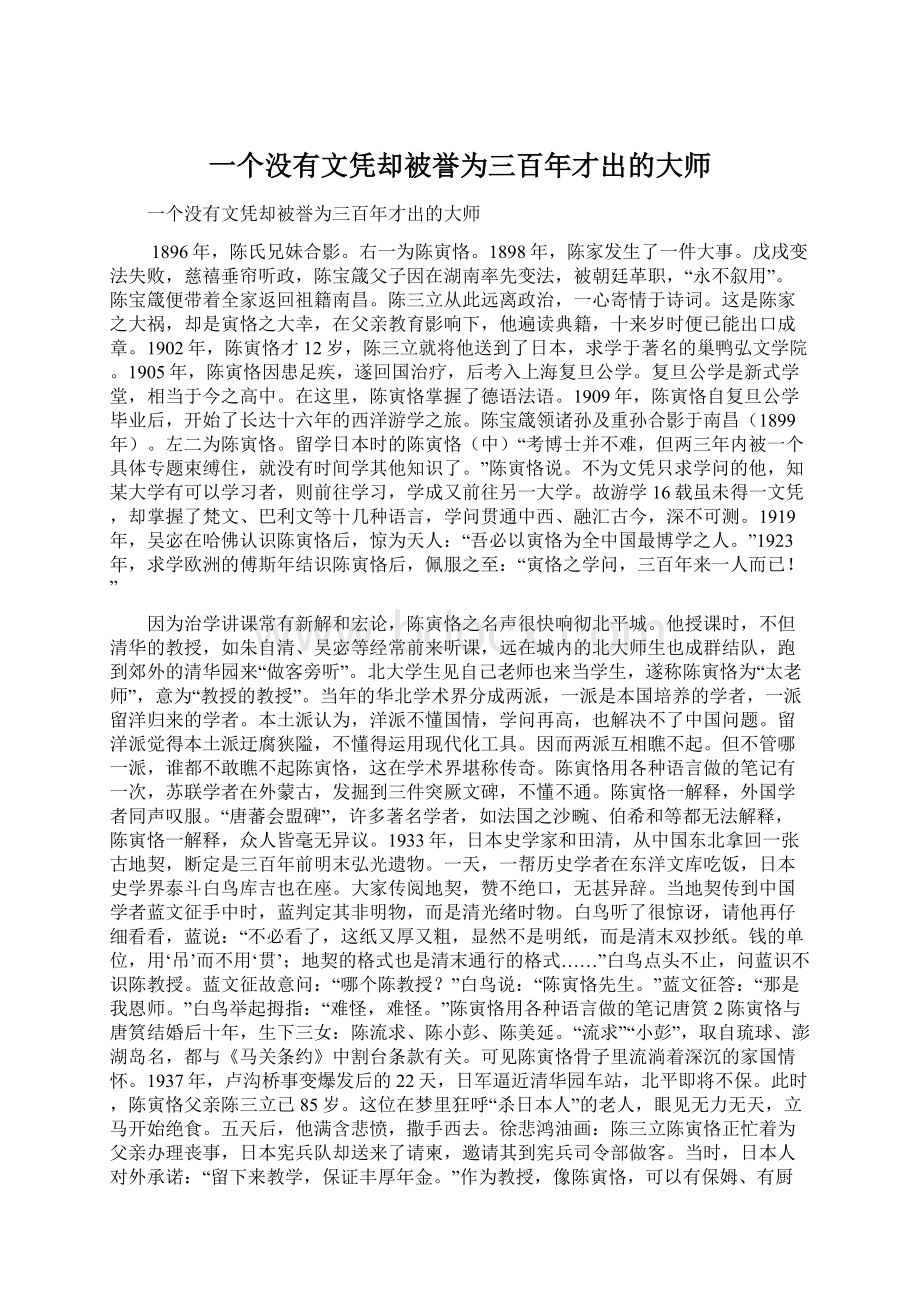 一个没有文凭却被誉为三百年才出的大师Word文档格式.docx