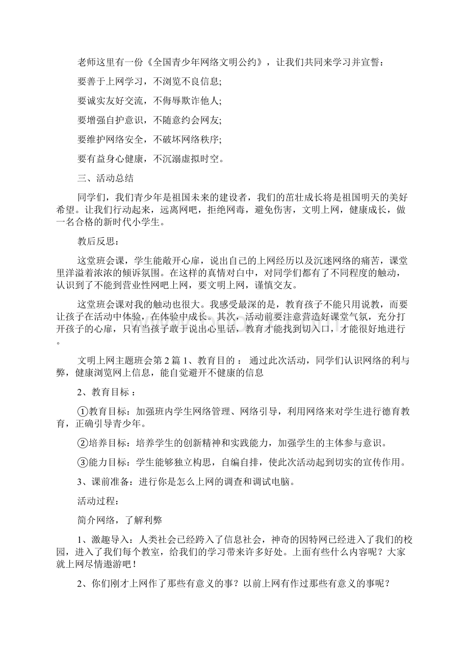 文明上网主题班会4篇Word格式文档下载.docx_第3页