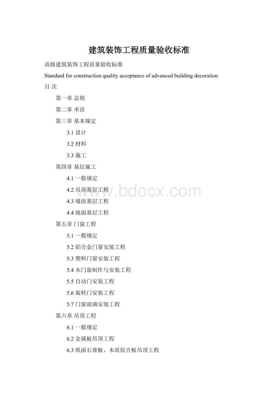 建筑装饰工程质量验收标准.docx