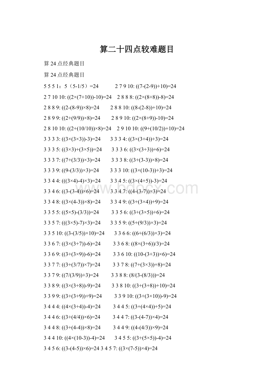 算二十四点较难题目Word文件下载.docx_第1页
