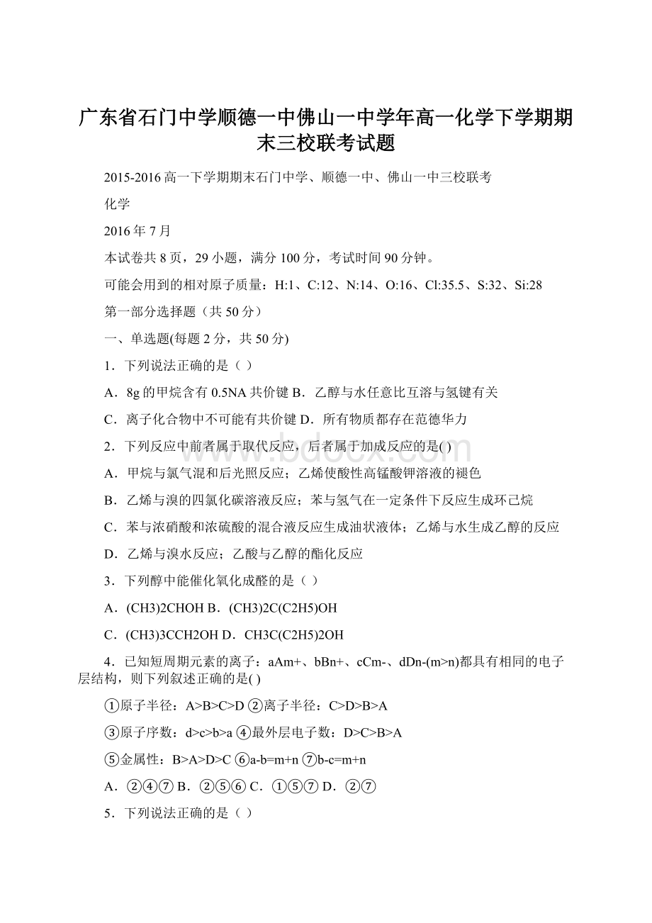 广东省石门中学顺德一中佛山一中学年高一化学下学期期末三校联考试题.docx