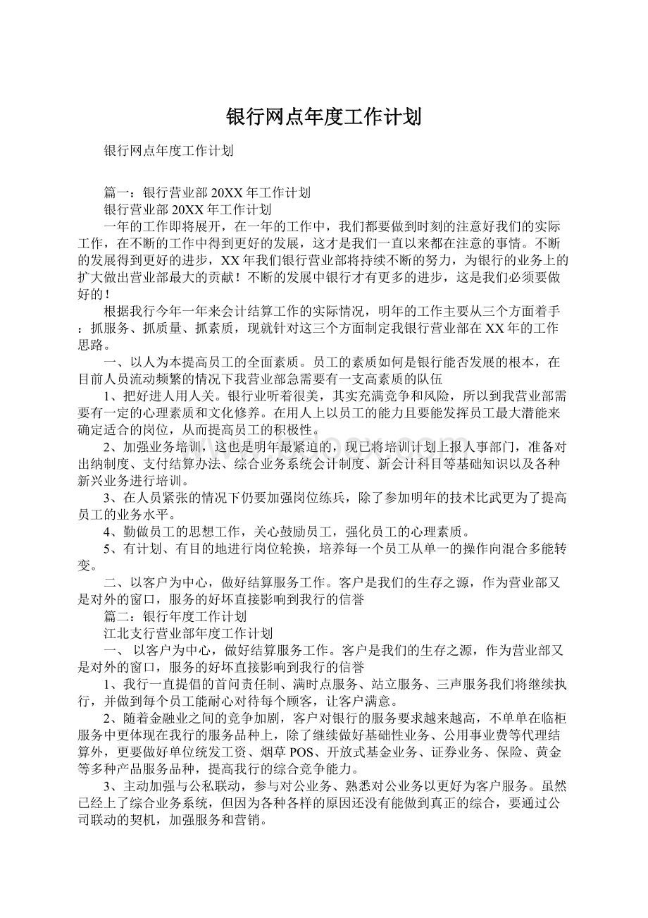 银行网点年度工作计划.docx_第1页