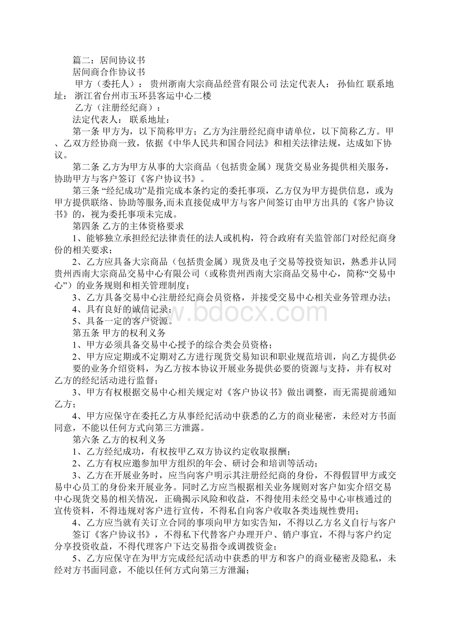 找工作属于居间合同Word文件下载.docx_第2页