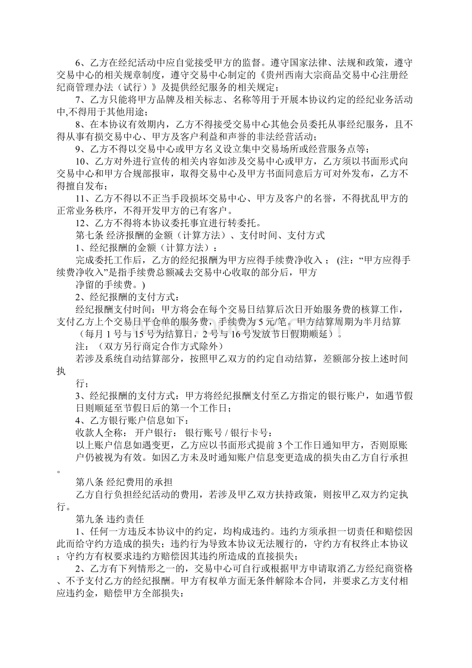 找工作属于居间合同Word文件下载.docx_第3页