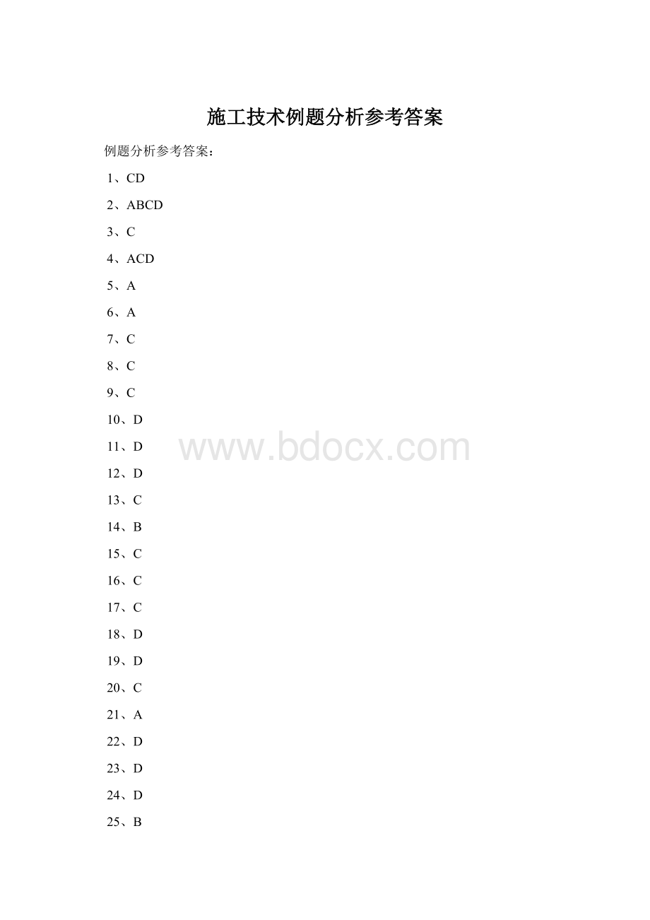 施工技术例题分析参考答案Word文档下载推荐.docx