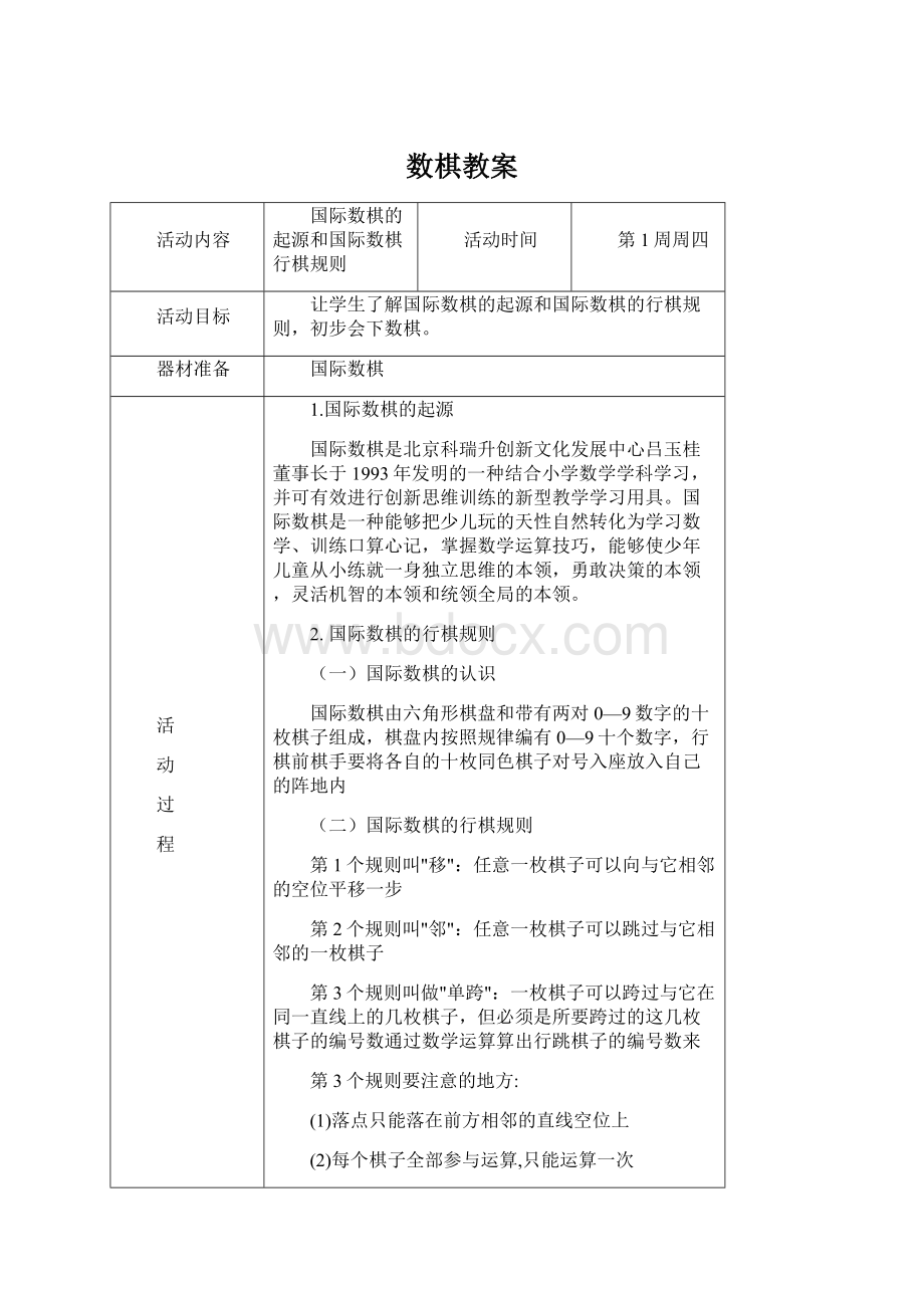 数棋教案Word文档格式.docx