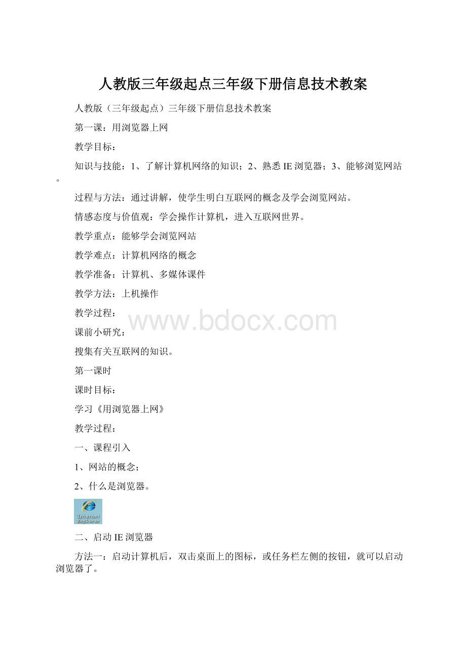 人教版三年级起点三年级下册信息技术教案Word格式文档下载.docx