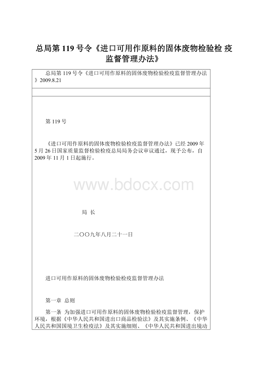 总局第119号令《进口可用作原料的固体废物检验检 疫监督管理办法》.docx_第1页