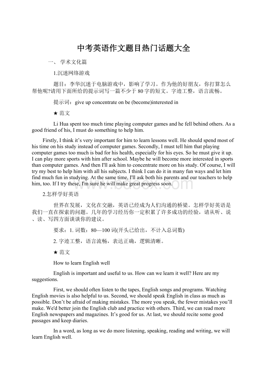 中考英语作文题目热门话题大全Word文件下载.docx