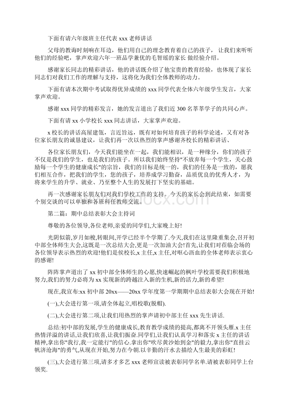 学生期中总结表彰及家长会主持词精选多篇docWord格式文档下载.docx_第2页