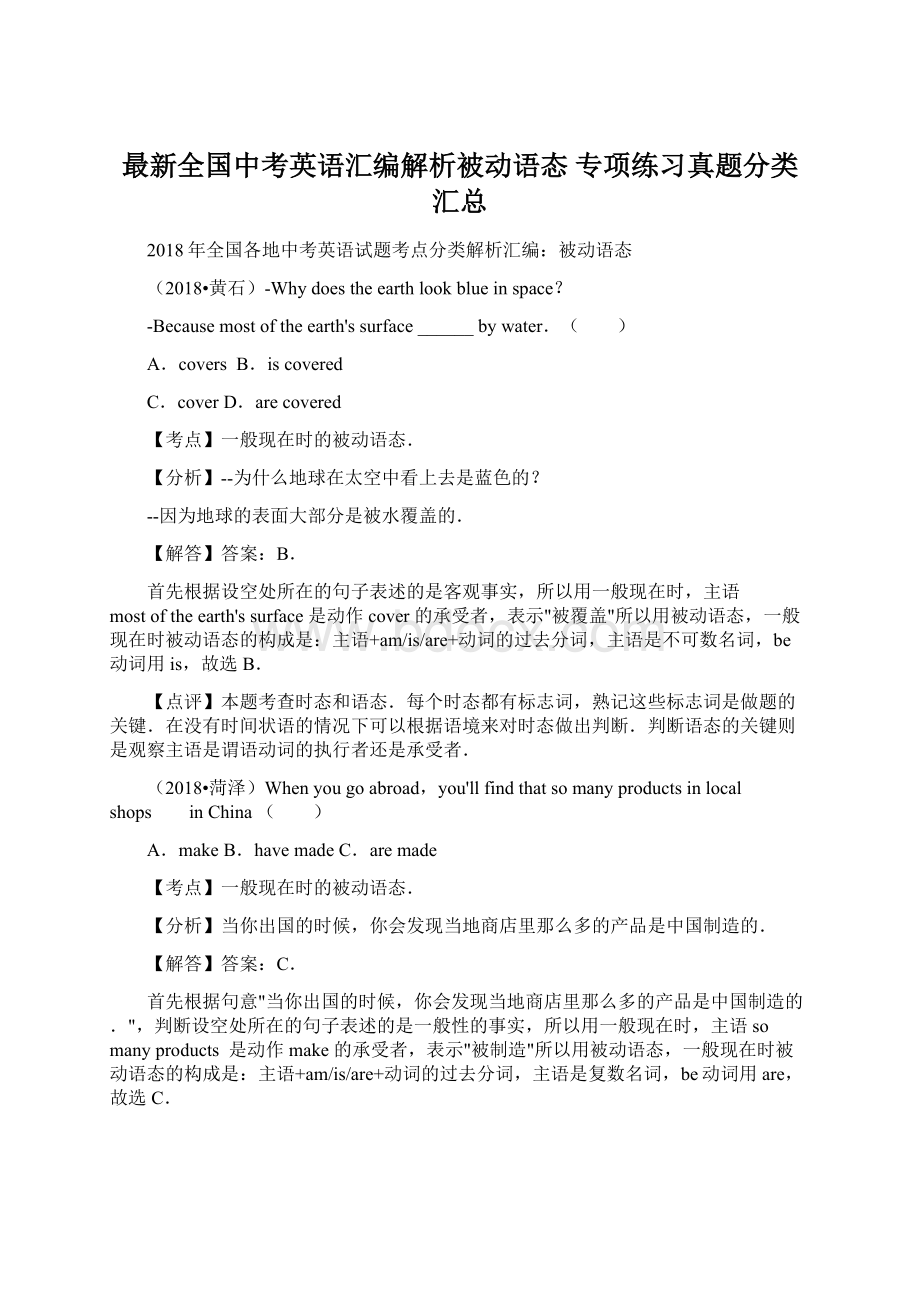 最新全国中考英语汇编解析被动语态 专项练习真题分类汇总Word文档格式.docx