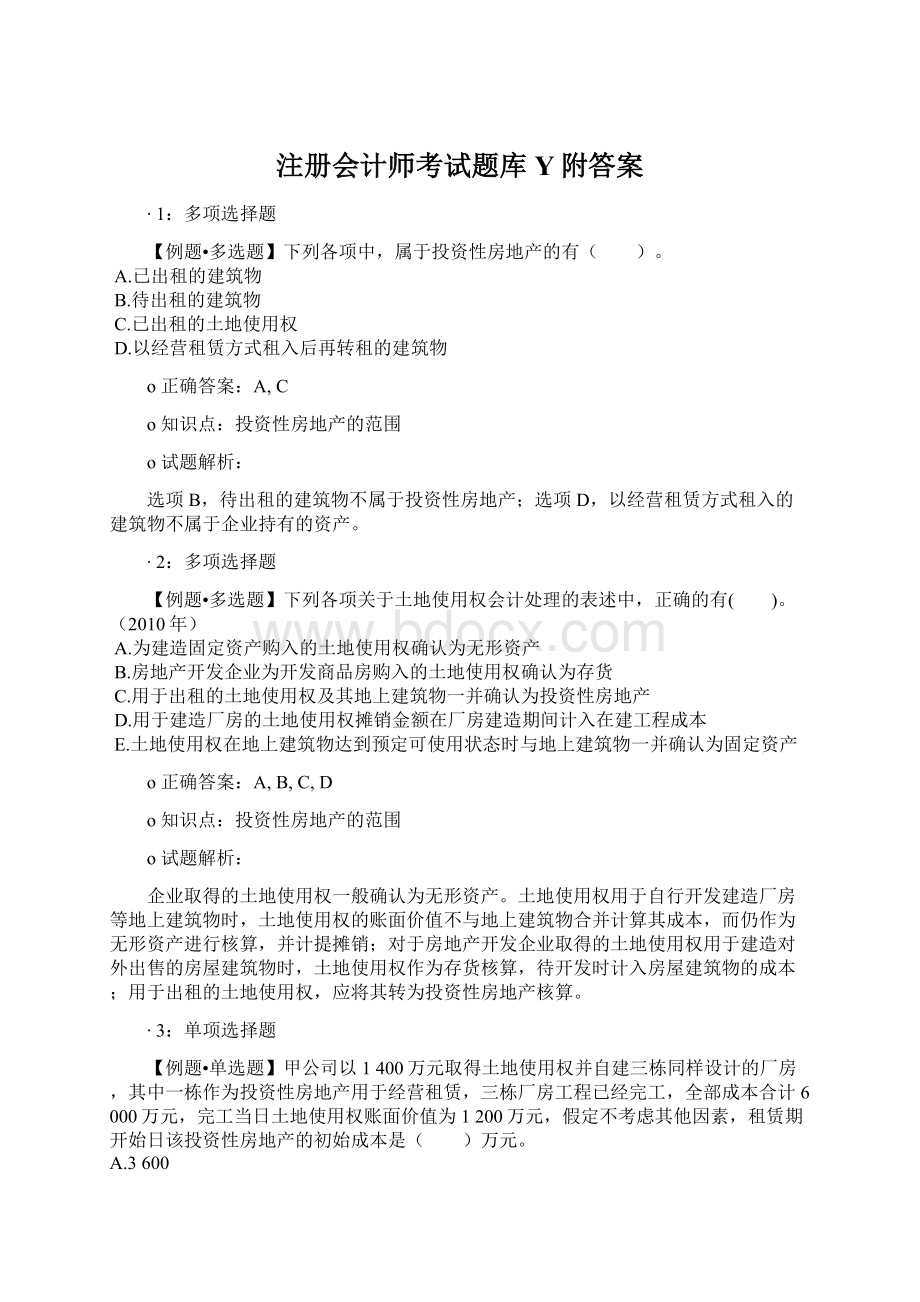 注册会计师考试题库Y附答案.docx